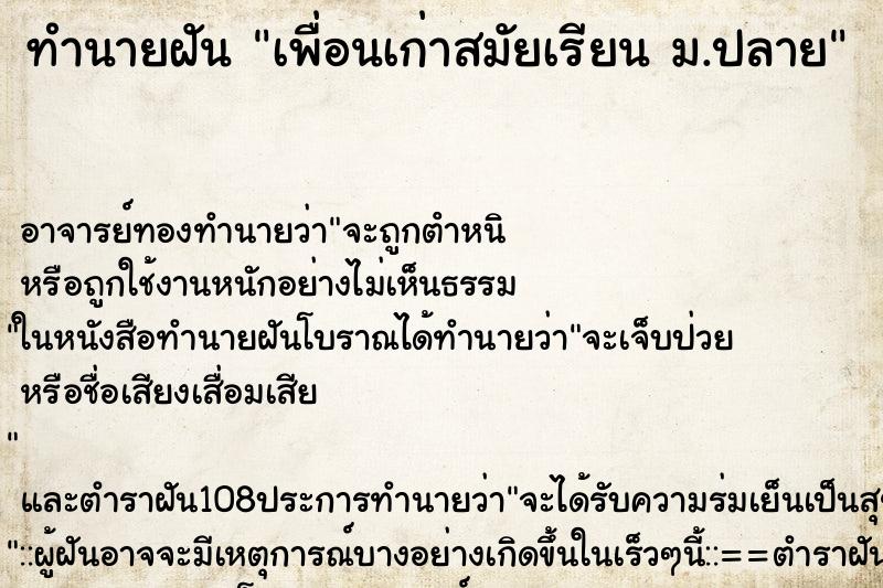 ทำนายฝัน เพื่อนเก่าสมัยเรียน ม.ปลาย ทำนายฝัน เพื่อนเก่าสมัยเรียน ม.ปลาย